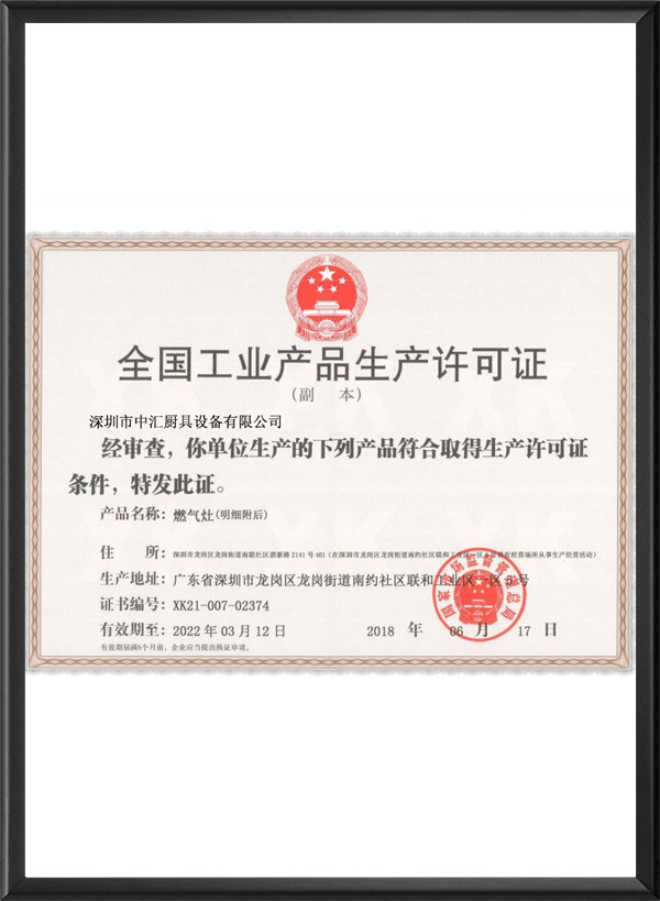 全国工业产品生产许可证
